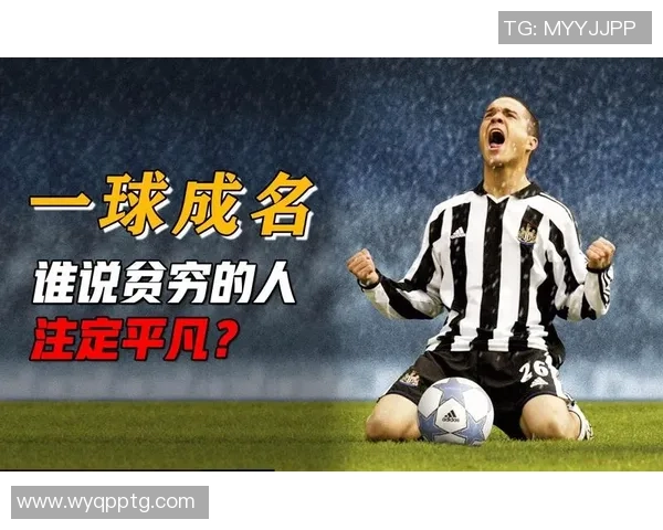 从贫民窟崛起的足球明星们名字全解析与故事分享 从贫民窟崛起的足球明星们名字全解析与故事分享