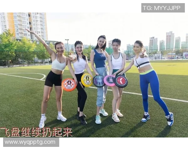 周芳独家分享：飞盘运动技巧与心得体会全解析