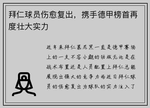 拜仁球员伤愈复出，携手德甲榜首再度壮大实力