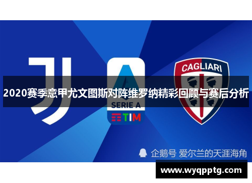 2020赛季意甲尤文图斯对阵维罗纳精彩回顾与赛后分析