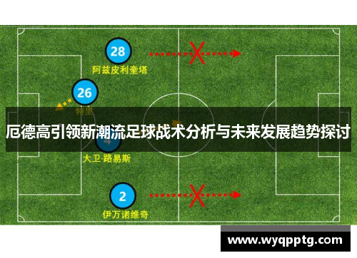 厄德高引领新潮流足球战术分析与未来发展趋势探讨