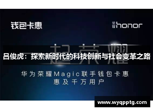 吕俊虎：探索新时代的科技创新与社会变革之路