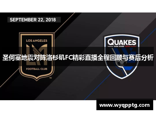 圣何塞地震对阵洛杉矶FC精彩直播全程回顾与赛后分析
