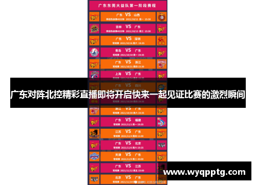 广东对阵北控精彩直播即将开启快来一起见证比赛的激烈瞬间