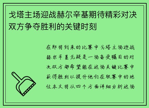 戈塔主场迎战赫尔辛基期待精彩对决双方争夺胜利的关键时刻