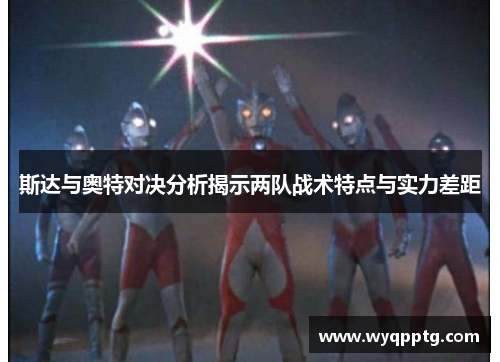 斯达与奥特对决分析揭示两队战术特点与实力差距