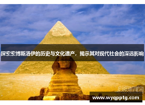 探索索博斯洛伊的历史与文化遗产，揭示其对现代社会的深远影响