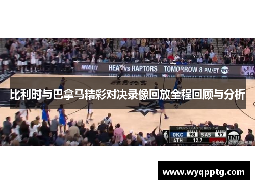 比利时与巴拿马精彩对决录像回放全程回顾与分析