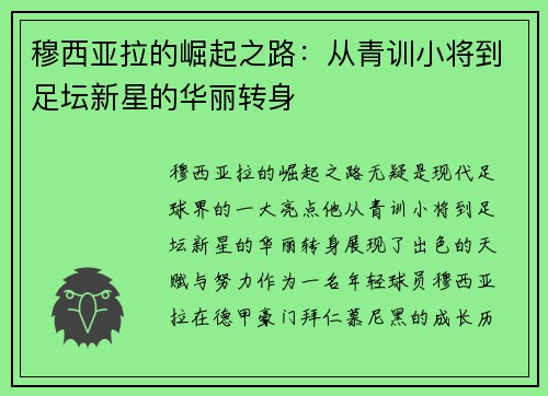 穆西亚拉的崛起之路：从青训小将到足坛新星的华丽转身