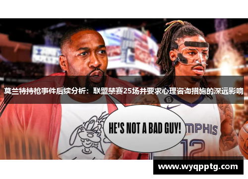 莫兰特持枪事件后续分析：联盟禁赛25场并要求心理咨询措施的深远影响