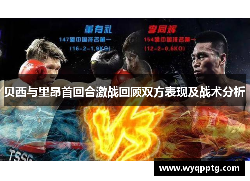 贝西与里昂首回合激战回顾双方表现及战术分析