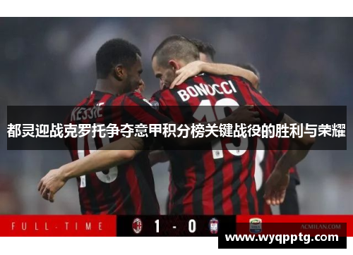 都灵迎战克罗托争夺意甲积分榜关键战役的胜利与荣耀