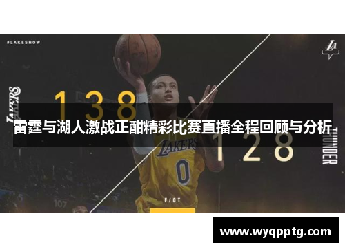 雷霆与湖人激战正酣精彩比赛直播全程回顾与分析