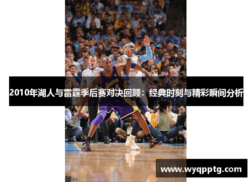 2010年湖人与雷霆季后赛对决回顾：经典时刻与精彩瞬间分析