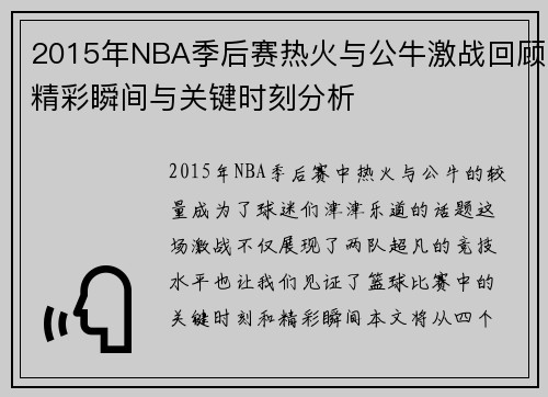 2015年NBA季后赛热火与公牛激战回顾精彩瞬间与关键时刻分析