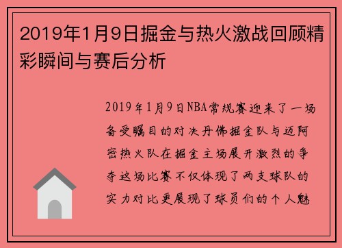 2019年1月9日掘金与热火激战回顾精彩瞬间与赛后分析
