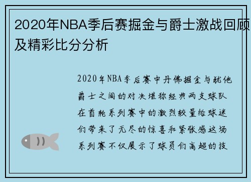 2020年NBA季后赛掘金与爵士激战回顾及精彩比分分析