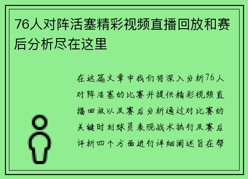 76人对阵活塞精彩视频直播回放和赛后分析尽在这里