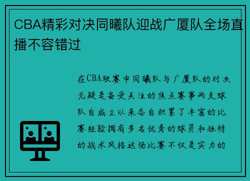 CBA精彩对决同曦队迎战广厦队全场直播不容错过