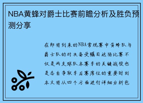 NBA黄蜂对爵士比赛前瞻分析及胜负预测分享