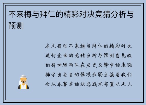 不来梅与拜仁的精彩对决竞猜分析与预测