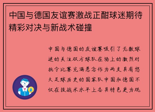 中国与德国友谊赛激战正酣球迷期待精彩对决与新战术碰撞