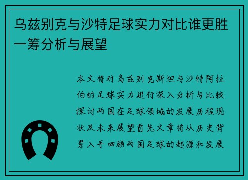 乌兹别克与沙特足球实力对比谁更胜一筹分析与展望
