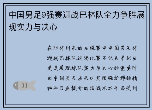 中国男足9强赛迎战巴林队全力争胜展现实力与决心