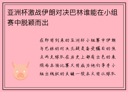 亚洲杯激战伊朗对决巴林谁能在小组赛中脱颖而出