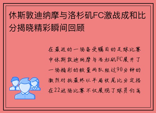 休斯敦迪纳摩与洛杉矶FC激战成和比分揭晓精彩瞬间回顾