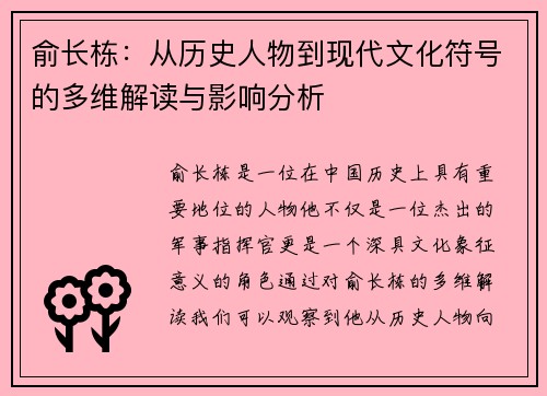 俞长栋：从历史人物到现代文化符号的多维解读与影响分析