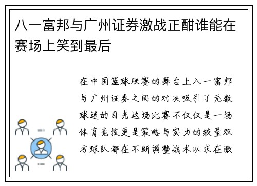 八一富邦与广州证券激战正酣谁能在赛场上笑到最后