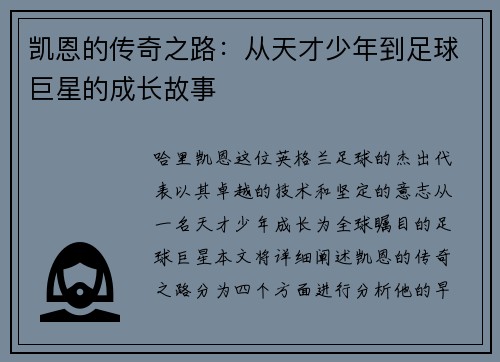 凯恩的传奇之路：从天才少年到足球巨星的成长故事