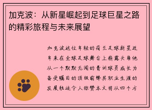 加克波：从新星崛起到足球巨星之路的精彩旅程与未来展望