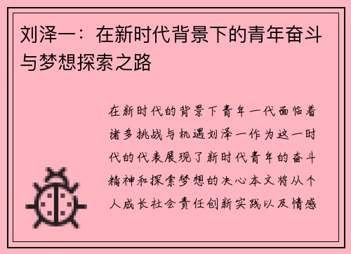 刘泽一：在新时代背景下的青年奋斗与梦想探索之路