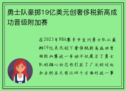 勇士队豪掷19亿美元创奢侈税新高成功晋级附加赛