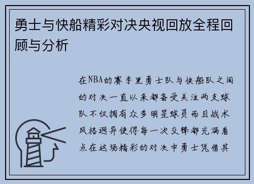 勇士与快船精彩对决央视回放全程回顾与分析