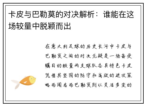 卡皮与巴勒莫的对决解析：谁能在这场较量中脱颖而出