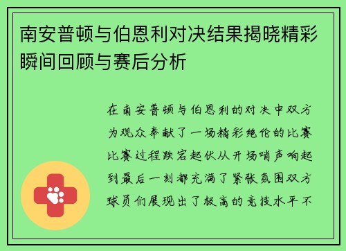 南安普顿与伯恩利对决结果揭晓精彩瞬间回顾与赛后分析