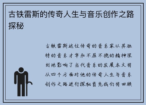 古铁雷斯的传奇人生与音乐创作之路探秘