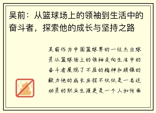 吴前：从篮球场上的领袖到生活中的奋斗者，探索他的成长与坚持之路