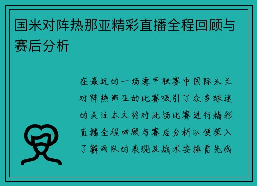 国米对阵热那亚精彩直播全程回顾与赛后分析