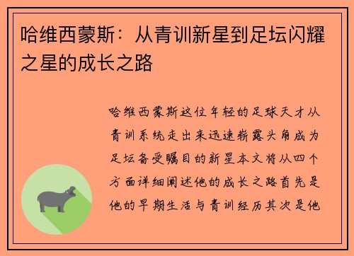 哈维西蒙斯：从青训新星到足坛闪耀之星的成长之路