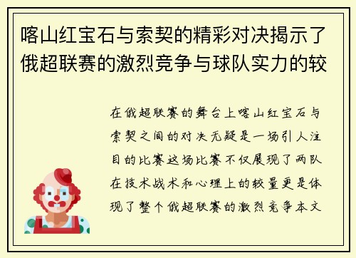 喀山红宝石与索契的精彩对决揭示了俄超联赛的激烈竞争与球队实力的较量