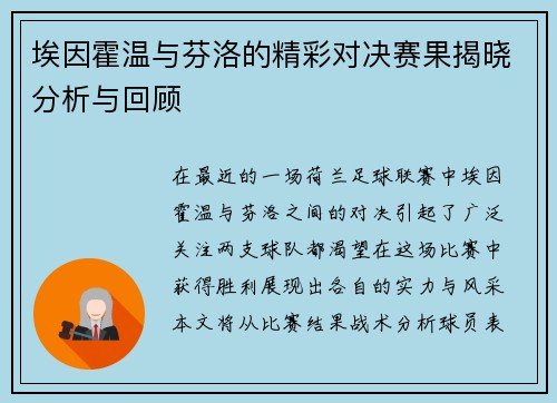 埃因霍温与芬洛的精彩对决赛果揭晓分析与回顾