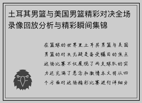 土耳其男篮与美国男篮精彩对决全场录像回放分析与精彩瞬间集锦