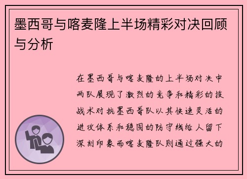 墨西哥与喀麦隆上半场精彩对决回顾与分析