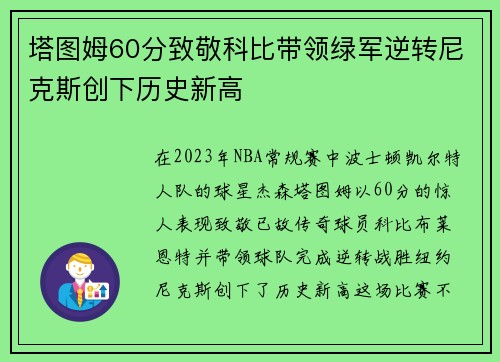 塔图姆60分致敬科比带领绿军逆转尼克斯创下历史新高