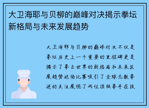 大卫海耶与贝柳的巅峰对决揭示拳坛新格局与未来发展趋势