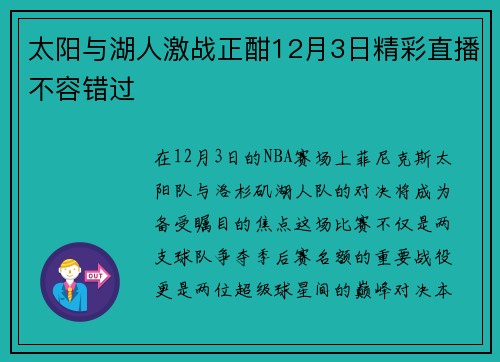 太阳与湖人激战正酣12月3日精彩直播不容错过